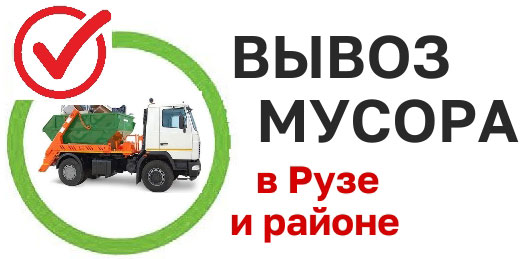 Вывоз мусора